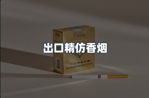 出口精仿香烟