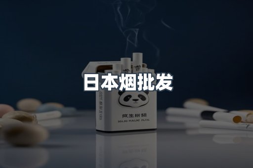 日本烟批发